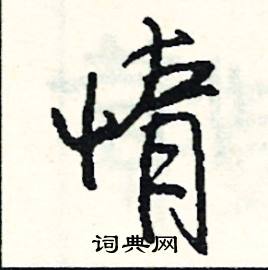 惰怎么写好看