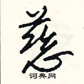 慈怎么写好看