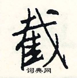 截怎么写好看