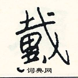 戴怎么写好看