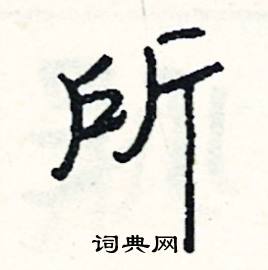 所怎么写好看