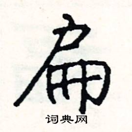 扁怎么写好看