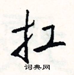 扛怎么写好看