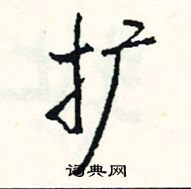 扩怎么写好看