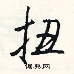扭怎么写好看