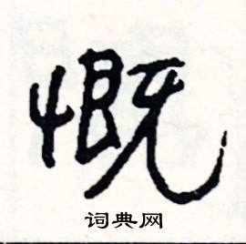 慨怎么写好看