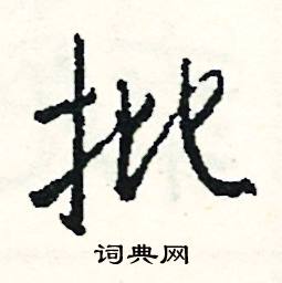 批怎么写好看