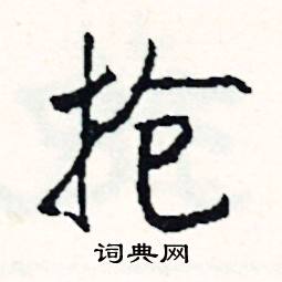 抢怎么写好看