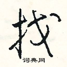 找怎么写好看