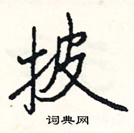 披怎么写好看