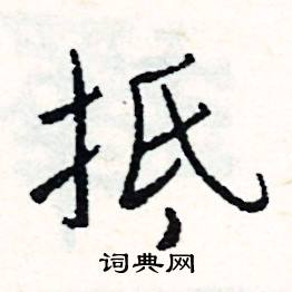 抵怎么写好看