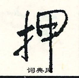 押怎么写好看