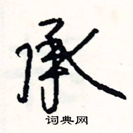 承怎么写好看