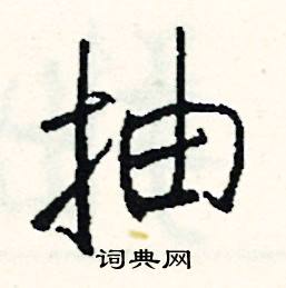 抽怎么写好看