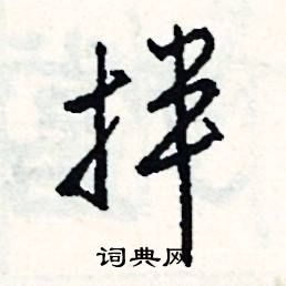拌怎么写好看