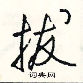 拔怎么写好看