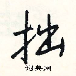 拙怎么写好看