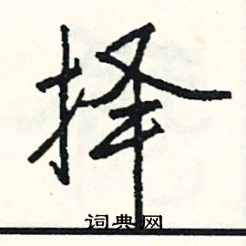 择怎么写好看