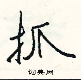 抓怎么写好看