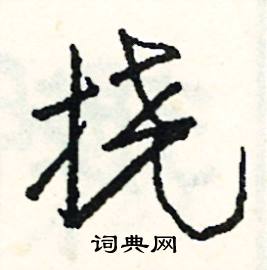 挠怎么写好看