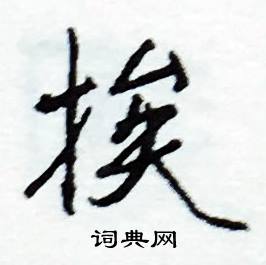 挨怎么写好看