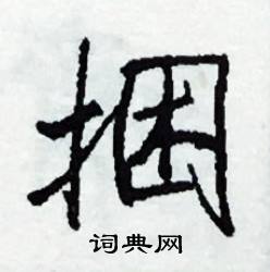 捆怎么写好看