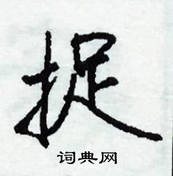 捉怎么写好看
