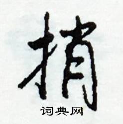 捎怎么写好看