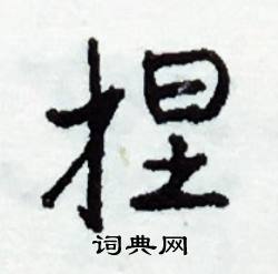捏怎么写好看