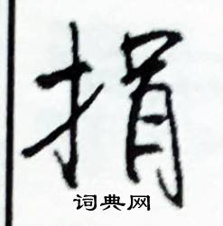 捐怎么写好看