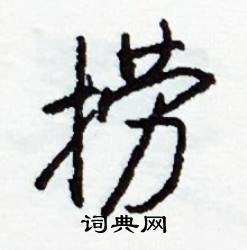 捞怎么写好看