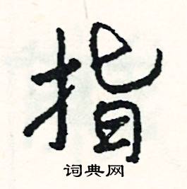 指怎么写好看