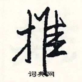 推怎么写好看
