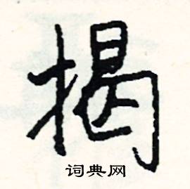 揭怎么写好看