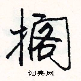 搁怎么写好看