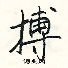 搏怎么写好看