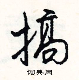 搞怎么写好看