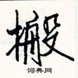 搬怎么写好看