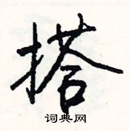 搭怎么写好看