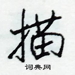 描怎么写好看