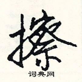 擦怎么写好看