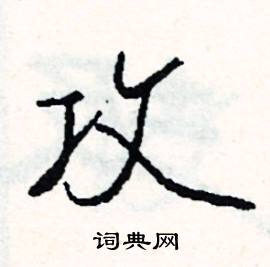 攻怎么写好看