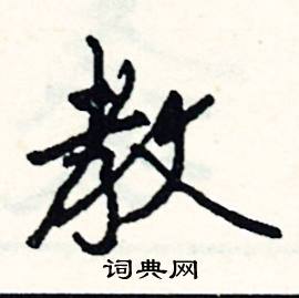 教怎么写好看