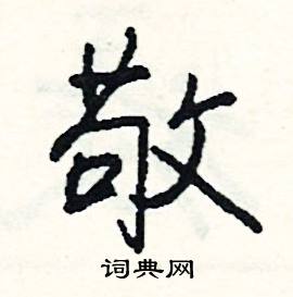 敬怎么写好看
