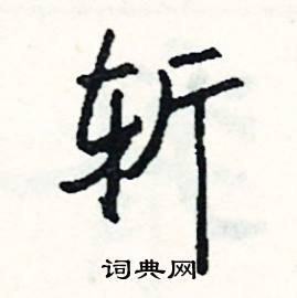 斩怎么写好看