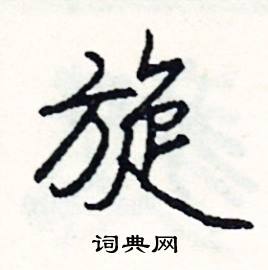 旋怎么写好看