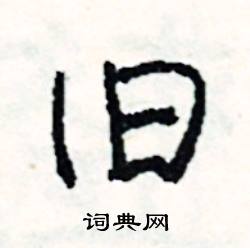 旧怎么写好看