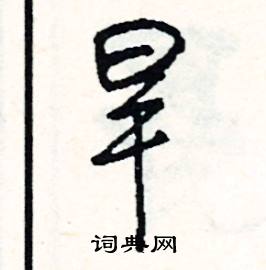 旱怎么写好看