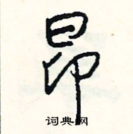 昂怎么写好看