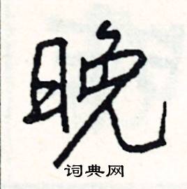 晚怎么写好看